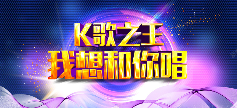 K歌之王比赛活动主题海报psd设计背景_88icon https://88icon.com 活动 主题海报 唱歌比赛 宣传海报 活动主题 活动海报 海报设计 炫丽背景 背景图片