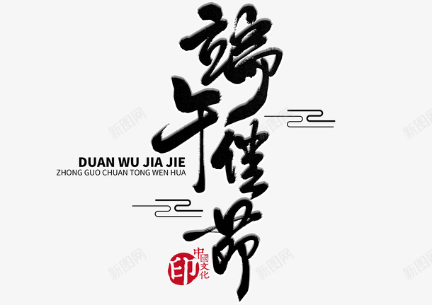 端午佳节手写毛笔png免抠素材_88icon https://88icon.com 端午 手写字 毛笔字 创意字体 免扣