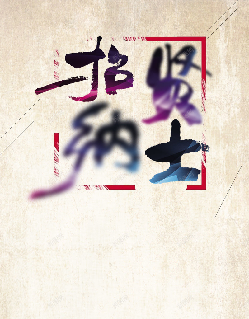 古典招贤纳士宣传PSD分层H5背景素材jpg设计背景_88icon https://88icon.com 古典 招聘 招贤纳士 中国风 复古 H5背景 H5h5