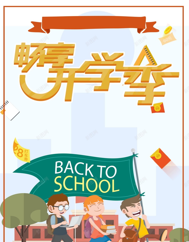 畅享开学季广告背景psd设计背景_88icon https://88icon.com 新学期新起点 小学开学 疯狂开学季 开学典礼 开学海报 中学开学 开学了 开学季 新学期 欢迎新同学 迎新晚会 开学啦 你好同学 新开始 开学活动 海报 平面 广告 背景 分层 PSD 素材 模板