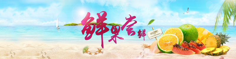 新鲜果蔬尝鲜图片psd设计背景_88icon https://88icon.com 鲜果 尝鲜 水果 海报 新鲜 蓝天 白云 沙滩