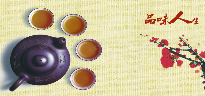 品味人生的海报背景psd设计背景_88icon https://88icon.com 品味人生 梅花 海报 茶具 茶壶 四个杯子 木棉纹理 海报banner