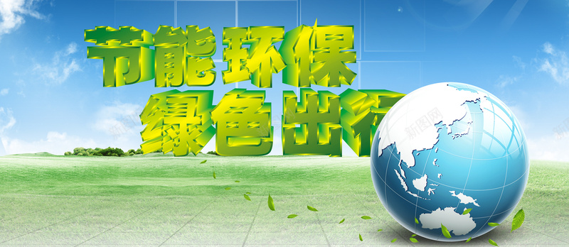 节能绿色背景psd设计背景_88icon https://88icon.com 地球 环保 绿色 节能 草地 绿色出行 海报banner 文艺 小清新 简约