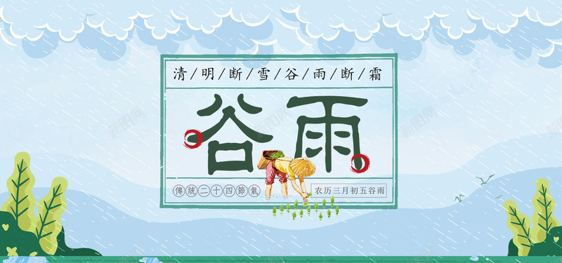 二十四节气谷雨简约清新bannerjpg设计背景_88icon https://88icon.com 中国传统节气 二十四节气 劳作 播种 谷雨 农民 简约 清新 文艺 下雨