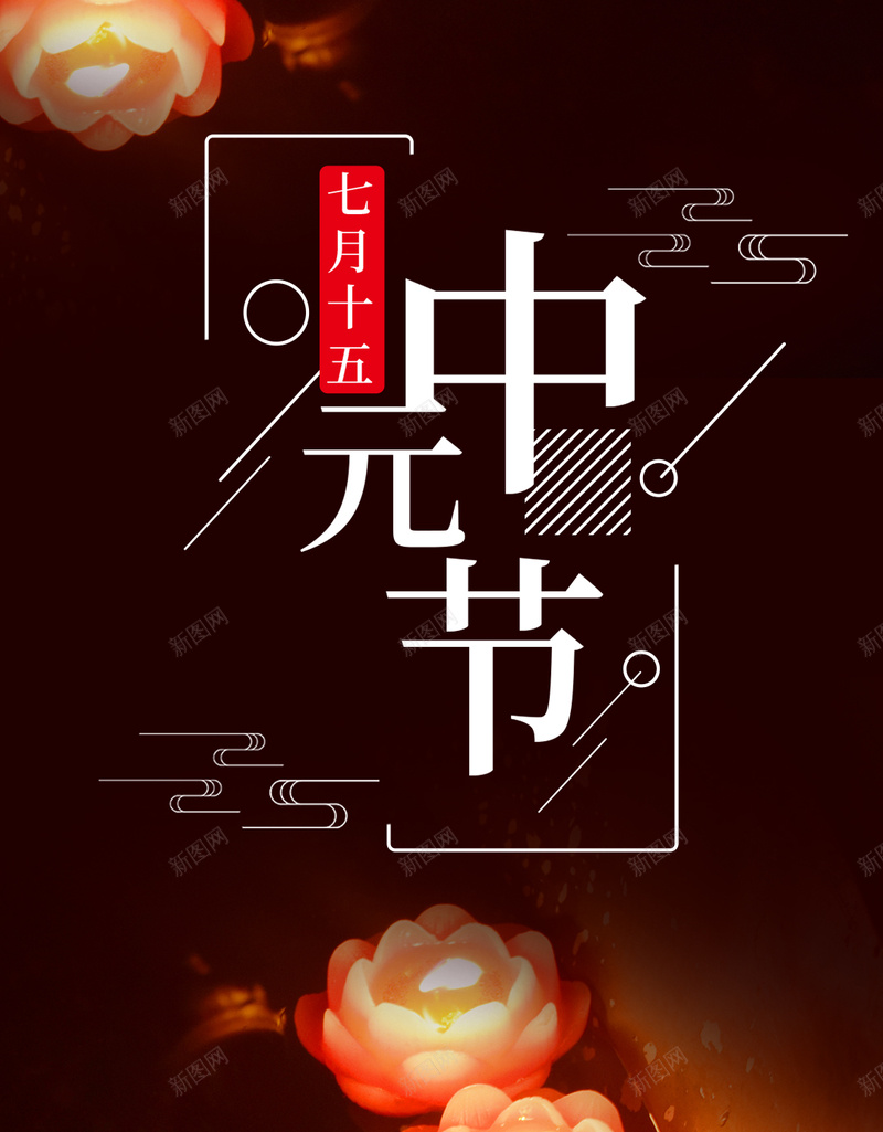 传统节日中元节手机海报设计psd设计背景_88icon https://88icon.com 手机banner h5背景 微博配图 手机图片 手机海报 微信图片 文章配图 中元节 中国传统节日