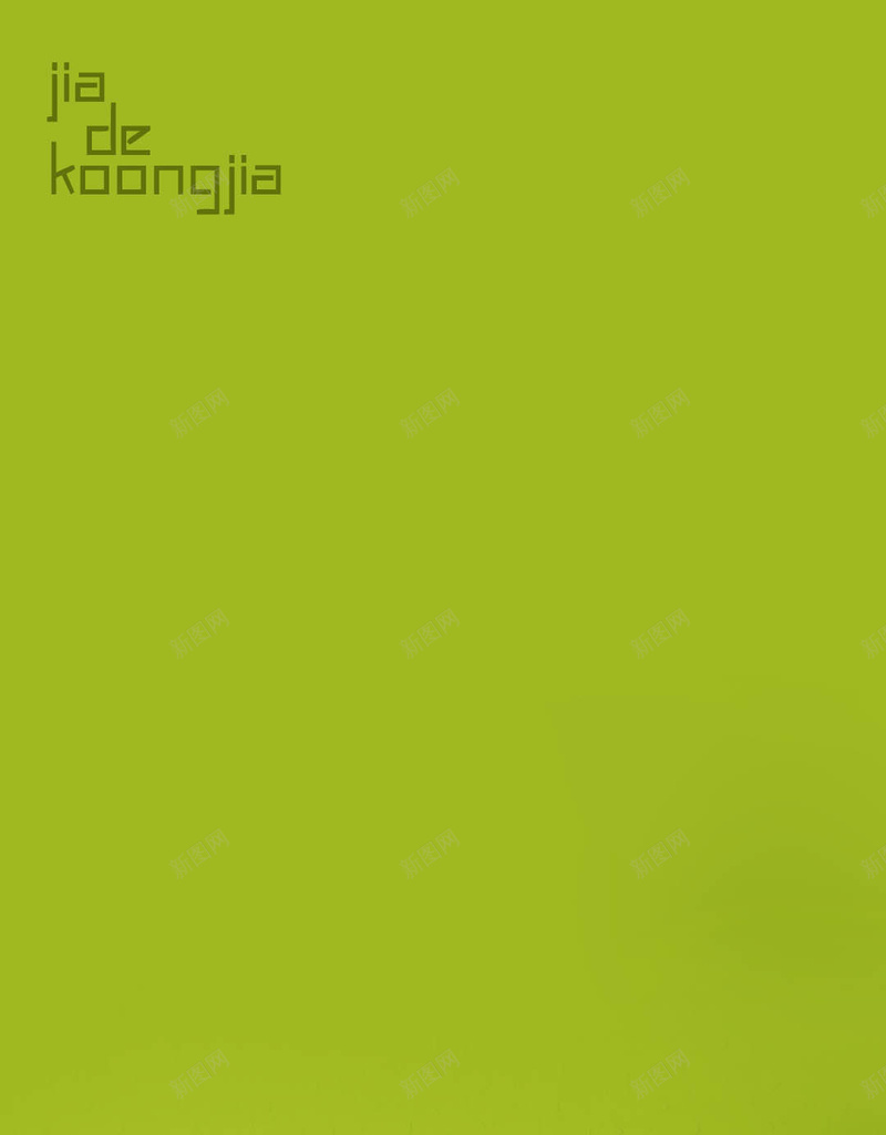 果绿色家居沙发H5psd设计背景_88icon https://88icon.com 果绿色家居沙发H5背景图片免费下载果绿色 图片 家居 沙发 背景 果绿色 H5 文艺 小清新 简约