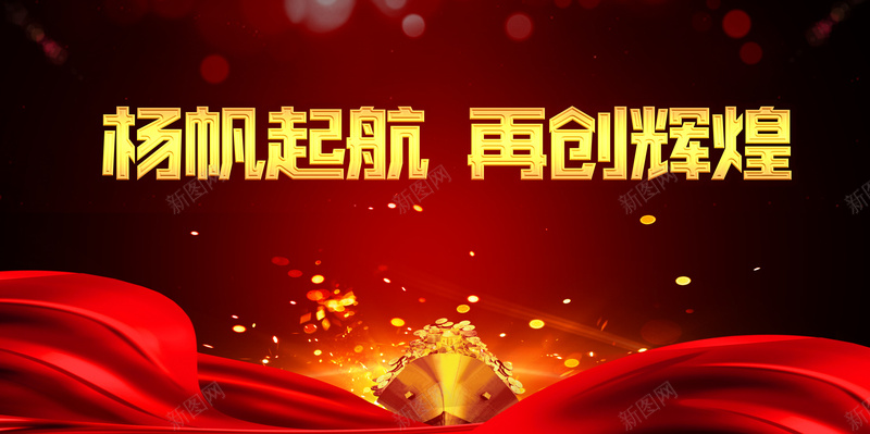 公司年会红色大气扬帆起航再创辉煌展板psd设计背景_88icon https://88icon.com 年会 2018年会 年终晚会 跨年晚会 2018狗年 新征程 狗年年会 2018狗年年会 企业年会