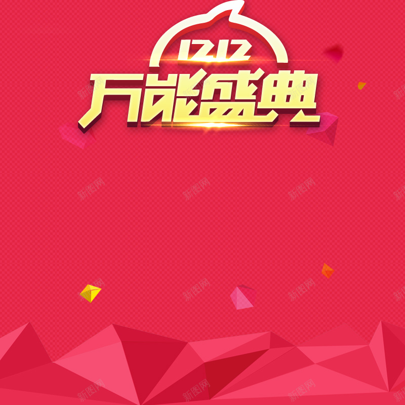 双12万能盛典红色3D菱形背景psd设计背景_88icon https://88icon.com 双12万能盛典 红色 菱形 主图 双十二 双12 1212 扁平 渐变 几何