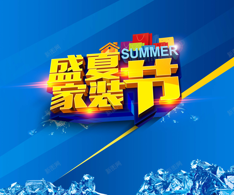 盛夏家装节活动海报背景模板psd设计背景_88icon https://88icon.com 生活家居 夏季优惠海报 冰块效果 海报背景模板 激情 促销海报 海报模板 狂欢