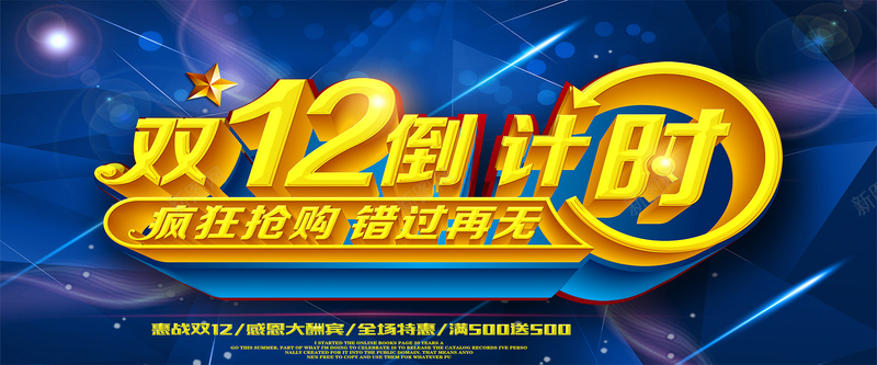 双十二倒计时海报素材psd设计背景_88icon https://88icon.com 双十二 倒计时 商务 狂欢 激情 促销海报