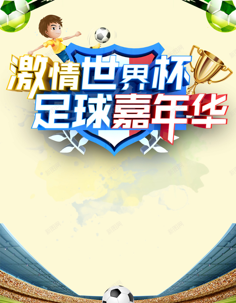 激情世界杯足球嘉年华海报psd设计背景_88icon https://88icon.com 足球比赛海报 酒吧 球赛 球场 辉煌 世界杯足球赛 俄罗斯球赛 奖杯 比赛
