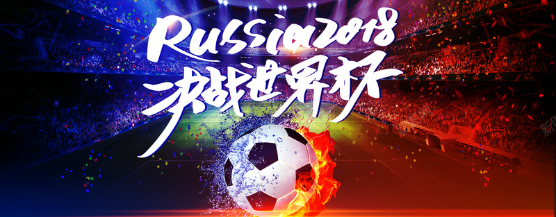 2018激战世界杯世界杯比赛宣传海报psd设计背景_88icon https://88icon.com 2018世界杯 俄罗斯世界杯 世界杯对阵 激情世界杯 足球赛程 俄国世界杯 世界足球赛程 相约世界杯