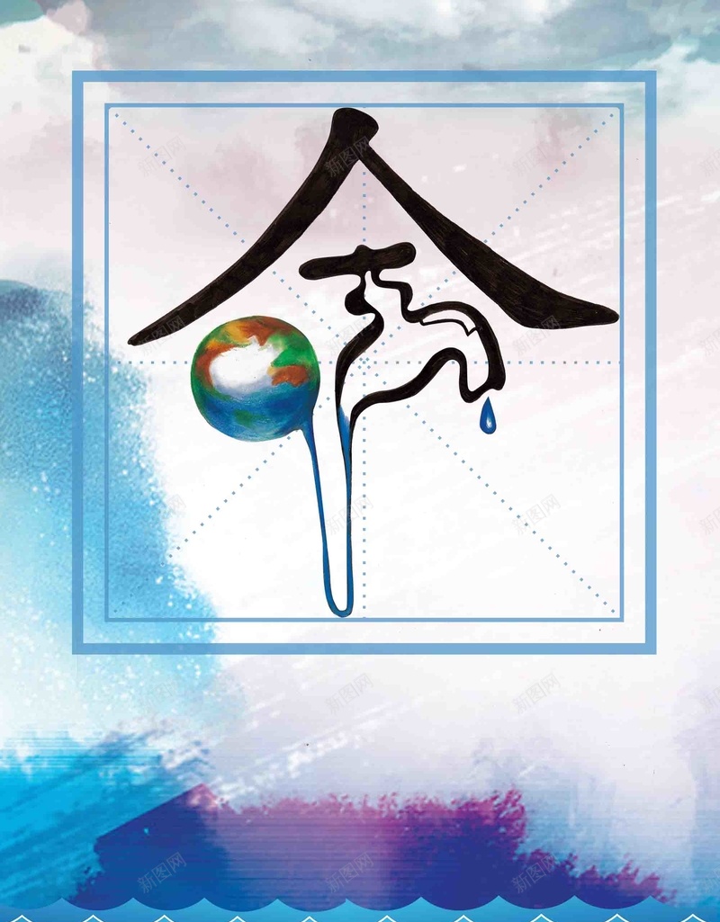 节约用水创意海报背景模板psd设计背景_88icon https://88icon.com 背景模板 公益 创意 海报 环保 节约用水 呼吁 关注 宣传