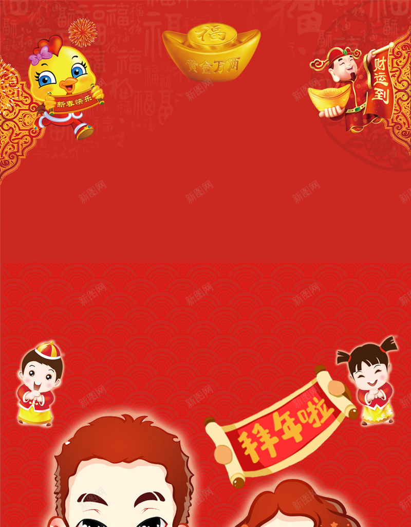 春节拜年啦红色H5背景psd分层下载jpg设计背景_88icon https://88icon.com 春节 新年 拜年啦 一家人 祝福 小鸡 金元宝 红色 中国风 中国年 福娃 金童玉女 团圆 H5