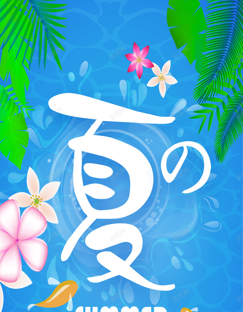 卡通夏季H5背景psd设计背景_88icon https://88icon.com 卡通 夏季 小鱼 椰树 花卉 H5背景 童趣 手绘