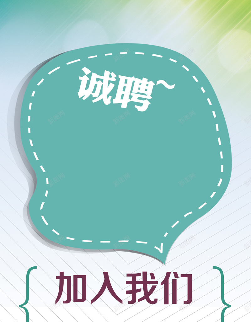 青春校园招聘广告海报背景psd设计背景_88icon https://88icon.com 青春 招聘 诚聘 加入我们 社团 书 清新 文艺 小清新 简约