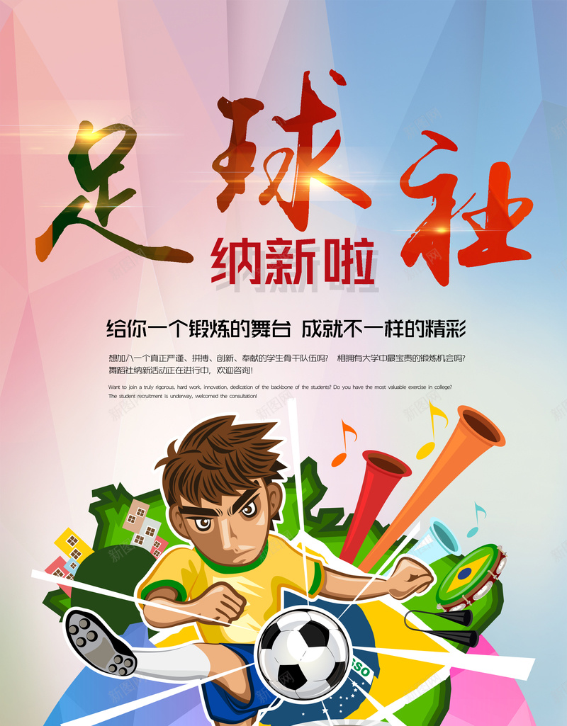 足球社纳新海报psd_88icon https://88icon.com 彩虹色 足球社 人物 彩色 绿色 运动 开心 激情