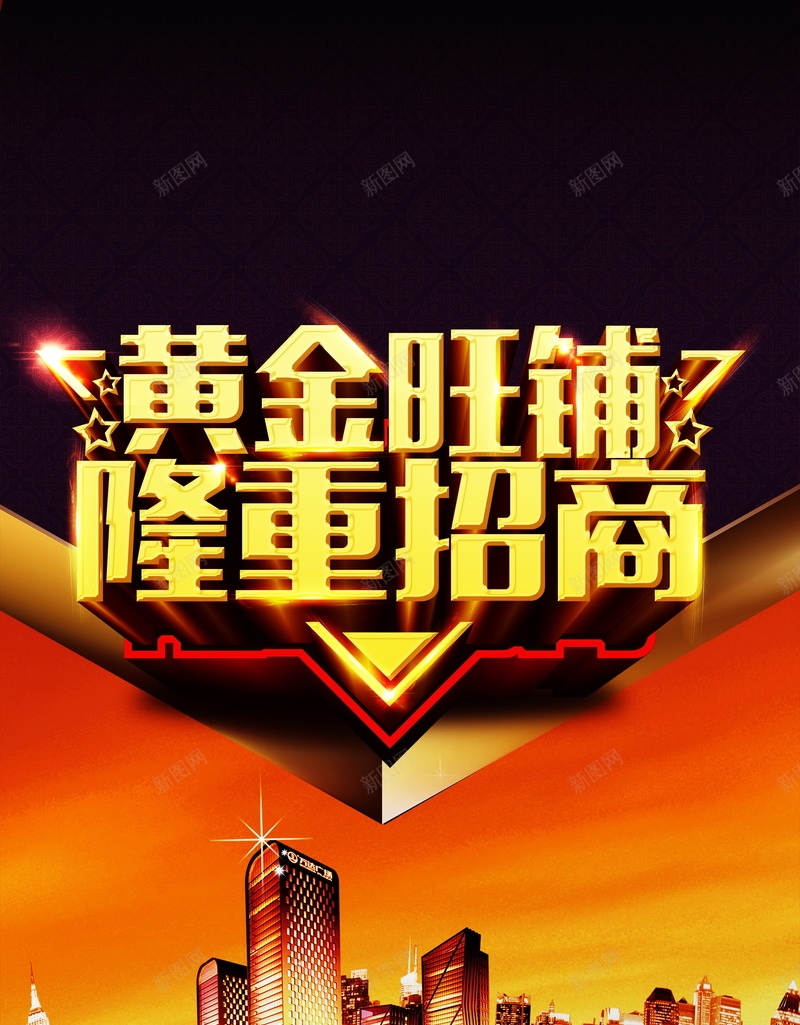 旺铺招商海报广告背景psd设计背景_88icon https://88icon.com 招商展板 招商广告 招商海报 金融广告 金融海报 奢华旺铺招商宣传海报 金融展板 黄金旺铺 金融商务 隆重招商 房地产招商 火爆招商 城市 海报 平面 广告 背景 分层 PSD 素材 模板