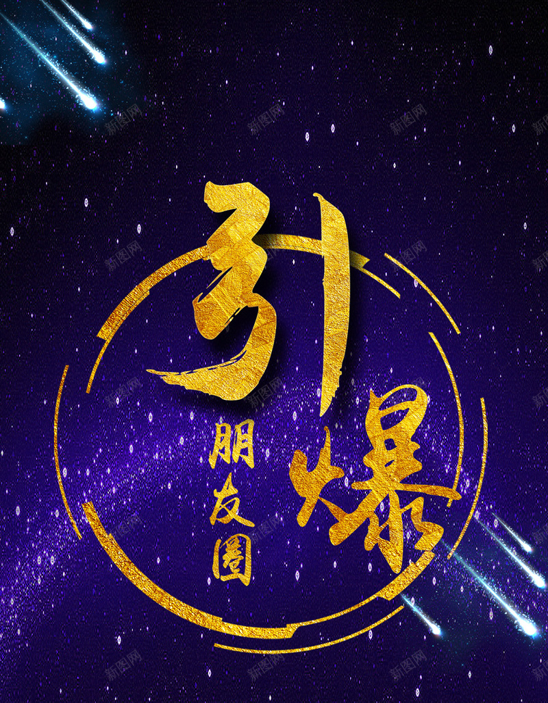 朋友圈H5背景jpg设计背景_88icon https://88icon.com 朋友圈 微信 星空 流星 蓝色 H5背景 H5 h5 星云 星海 星际 大气