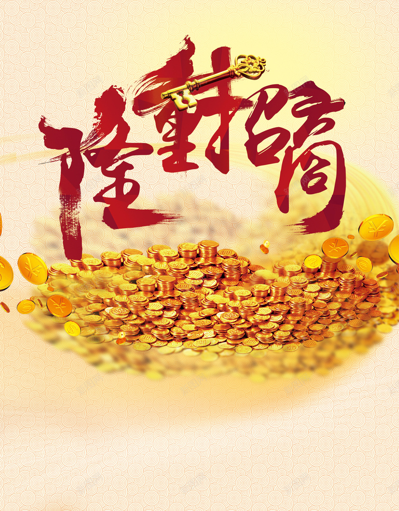隆重招商海报背景psd设计背景_88icon https://88icon.com 投资 招商 海报 理财 金融 广告 背景 素材
