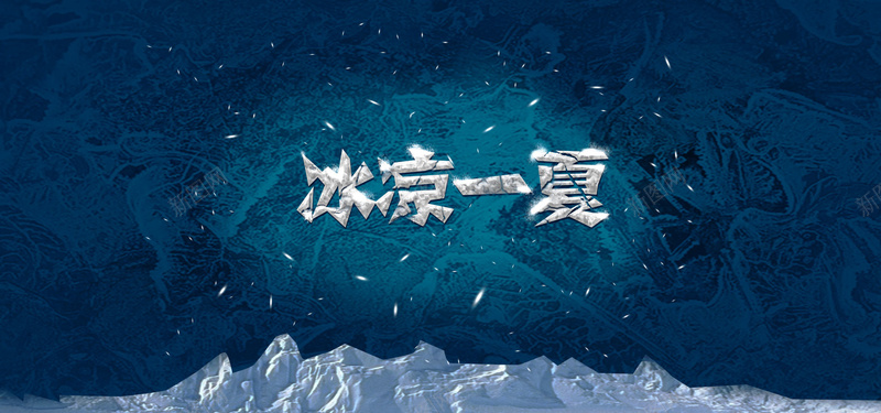 炫酷冰凉一夏背景bannerpsd设计背景_88icon https://88icon.com 炫酷 冰凉一夏 背景 banner 蓝色 冰山 海报banner