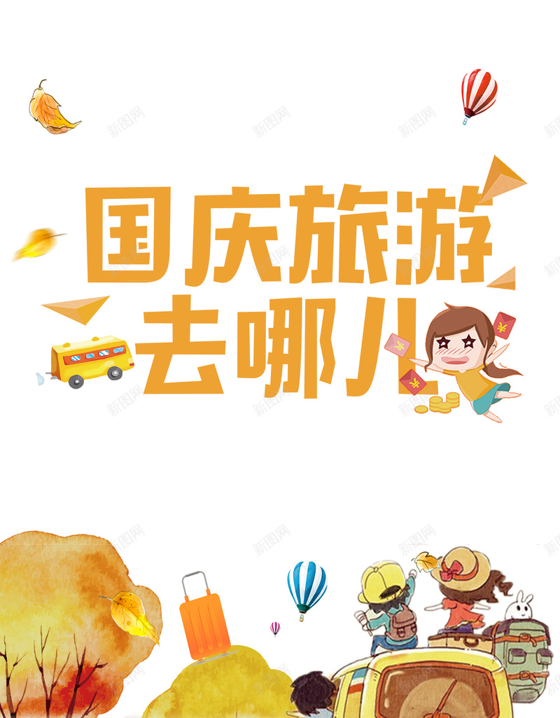 手绘秋季旅游宣传设计psd设计背景_88icon https://88icon.com 秋季旅游 自驾游 宣传 手绘 设计 旅游 出行 卡通 秋天