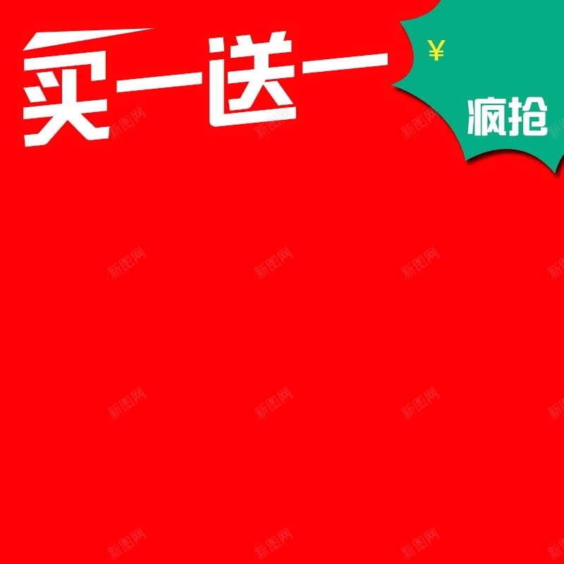 家居用品促销主图psd设计背景_88icon https://88icon.com 买一送一 红色背景 扁平 家居用品 节日促销 活动促销 主图背景 淘宝主图