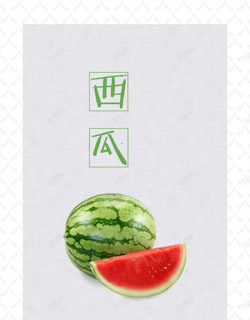 简约纹理背景水果快递海报背景psdpsd设计背景_88icon https://88icon.com 水果快递 海报背景 psd 简约 西瓜 吃货节 纹理 质感 白色 新鲜水果