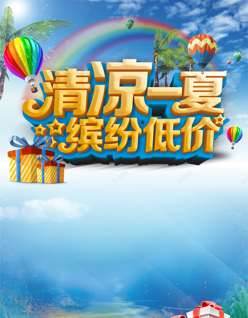 清凉一夏低价矢量海报jpg设计背景_88icon https://88icon.com 夏季 促销 低价 海报 矢量