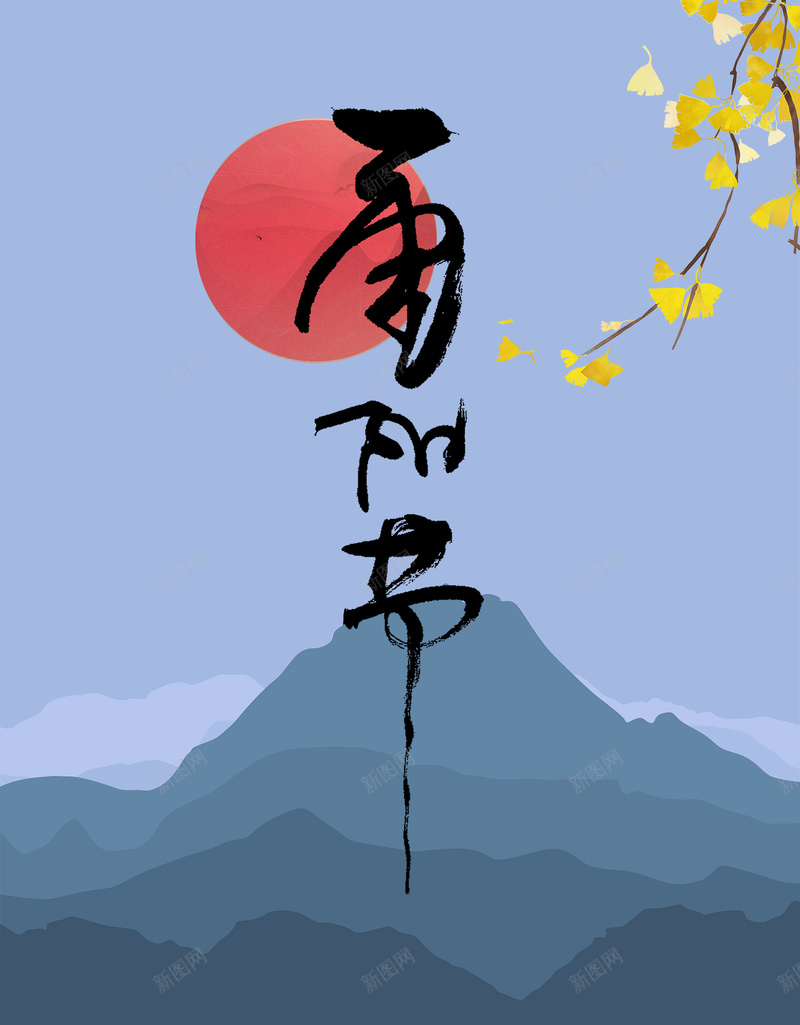 简约重阳节传统节日海报背景psdjpg设计背景_88icon https://88icon.com 传统节日 海报背景 psd 重阳节 简约 山峦 银杏 落日 重阳节宣传海报 重阳佳节