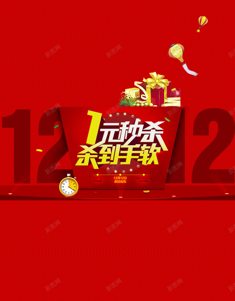 红色淘宝双十二秒杀活动海报背景psd设计背景_88icon https://88icon.com 双十二 促销 开心 秒杀 红色 激情 狂欢
