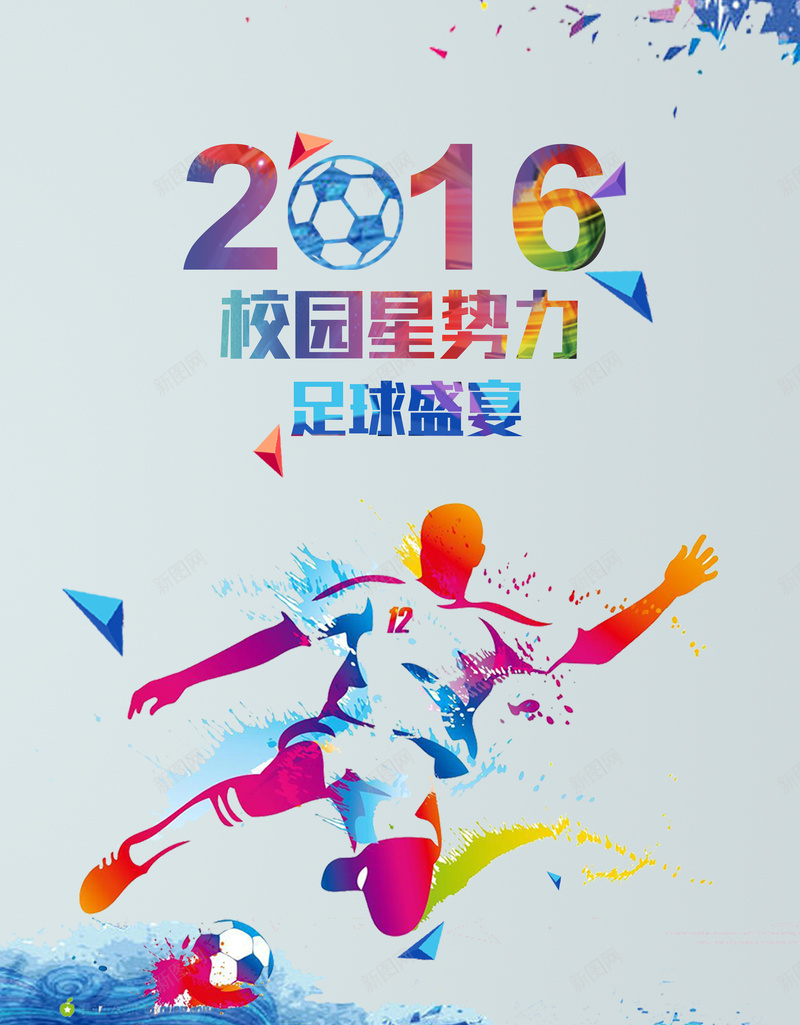 校园足球海报jpg设计背景_88icon https://88icon.com 色彩 运动 2016 足球 蓝色 校园运动 开心