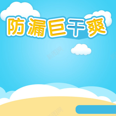 婴儿纸尿裤促销主图背景图片 婴儿纸尿裤促销主图背景