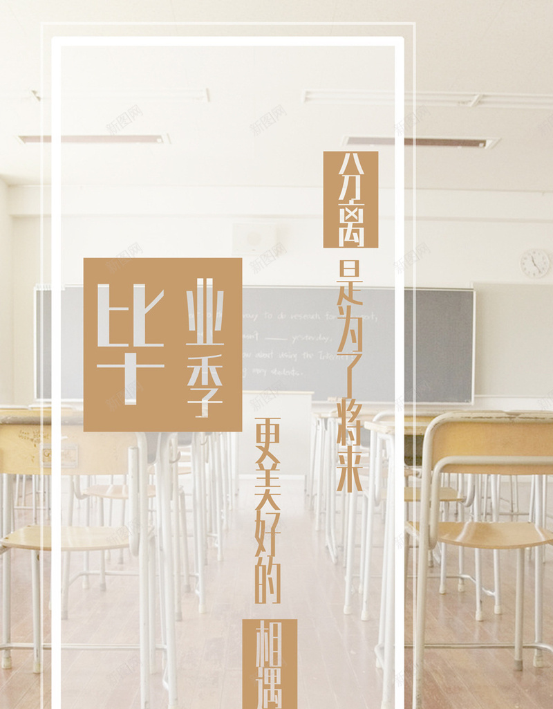毕业季海报jpg设计背景_88icon https://88icon.com 毕业季 海报 青春白色 文艺 小清新 课时 简约