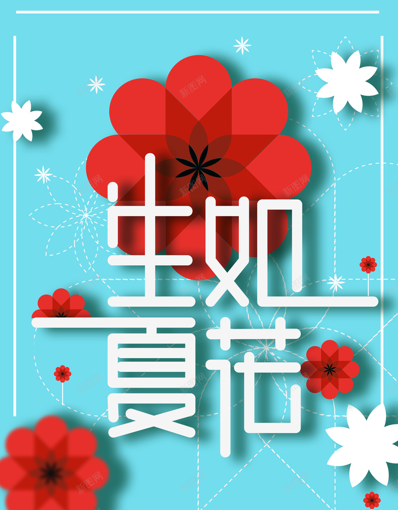 剩下如花海报背景psd设计背景_88icon https://88icon.com 卡通海报 手绘海报 文艺海报 生如夏花 清新 红花 梦幻海报 夏季海报
