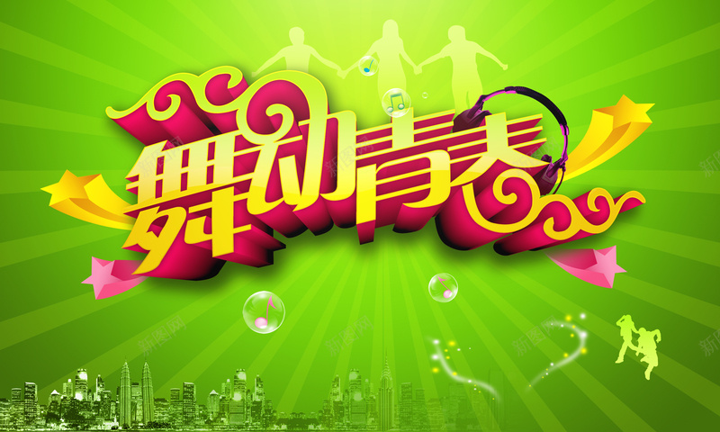 舞动青春背景psd设计背景_88icon https://88icon.com 绿色 纹理 五角星 曲线 欢乐 质感