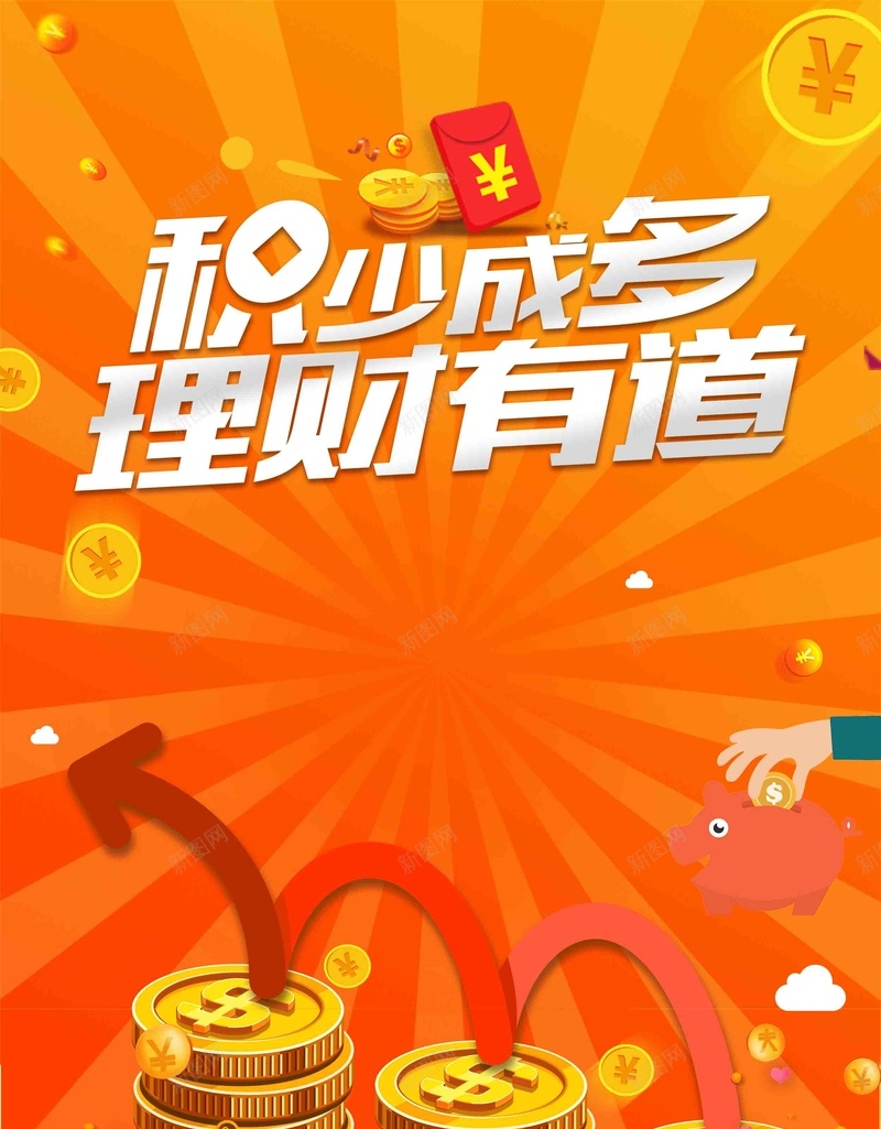 积少成多理财有道金融海报psd设计背景_88icon https://88icon.com 金融海报设计 理财有道 积少成多 金融海报 金融 一秒到账 借贷无忧 财富共赢 勇往向钱