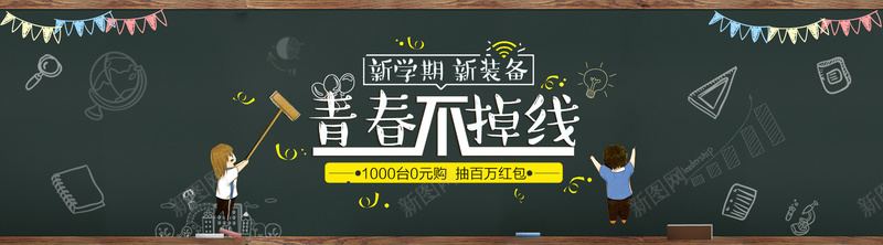 新学期开学海报jpg设计背景_88icon https://88icon.com 新学期 开学 开学季 黑板 青春 卡通 学生 海报banner 童趣 手绘