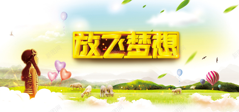放飞梦想户外运动儿童bannerpsd设计背景_88icon https://88icon.com 乐园 儿童 探索 童年 童真 天真无邪 奇妙 欢乐 户外广告牌 户外展板