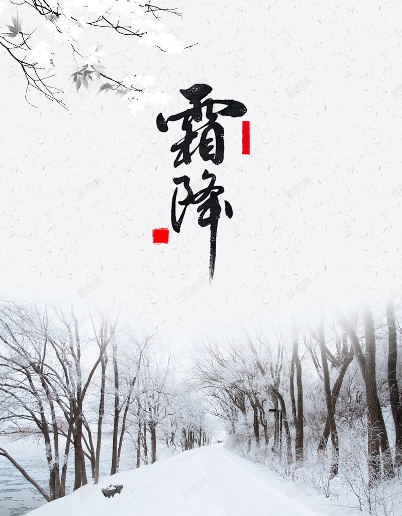 大气传统二十四节气霜降微信配图海报psdjpg设计背景_88icon https://88icon.com 大气 传统节气 二十四节气 霜降 微信配图 海报背景 psd 树 箱 树林