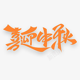 喜迎中秋字体元素png免抠素材_88icon https://88icon.com 字体 中秋 喜迎中秋 月饼
