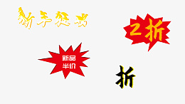 年货节电商文字元素psd免抠素材_88icon https://88icon.com 春节 年货节 电商 文字
