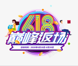 618字体设计年中大促购物狂欢节png图片下载 618字体设计年中大促购物狂欢节素材