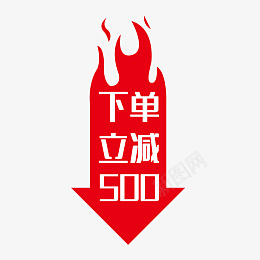 电商下单立减500png免抠素材_88icon https://88icon.com 99聚划算 99大促 下单立减 电商促销 电商标签 天猫 电商 箭头