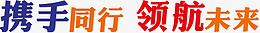 携手同行领航未来png免抠素材_88icon https://88icon.com 企业文化 携手 同行 领航 未来