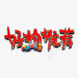 电商好物推荐png免抠素材_88icon https://88icon.com 电商 好物 推荐 礼品