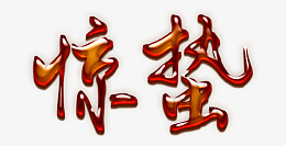惊蛰字体设计PNGpng免抠素材_88icon https://88icon.com 惊蛰 字体 设计 PNG