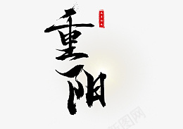 中国风九九重阳节毛笔字元素psd免抠素材_88icon https://88icon.com 中国风 九九重阳节 毛笔字 元素