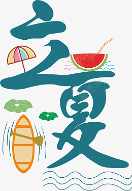 立夏艺术字设计cdr免抠素材_88icon https://88icon.com 立夏 荷花 艺术字 节气