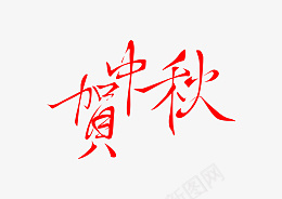 中秋节字体设计贺中秋psd免抠素材_88icon https://88icon.com 字体 中秋节 月饼 团员